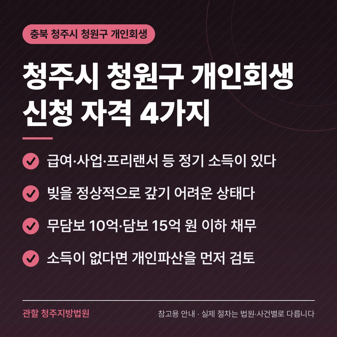 충북 청주시 청원구 개인회생 신청 자격 4가지