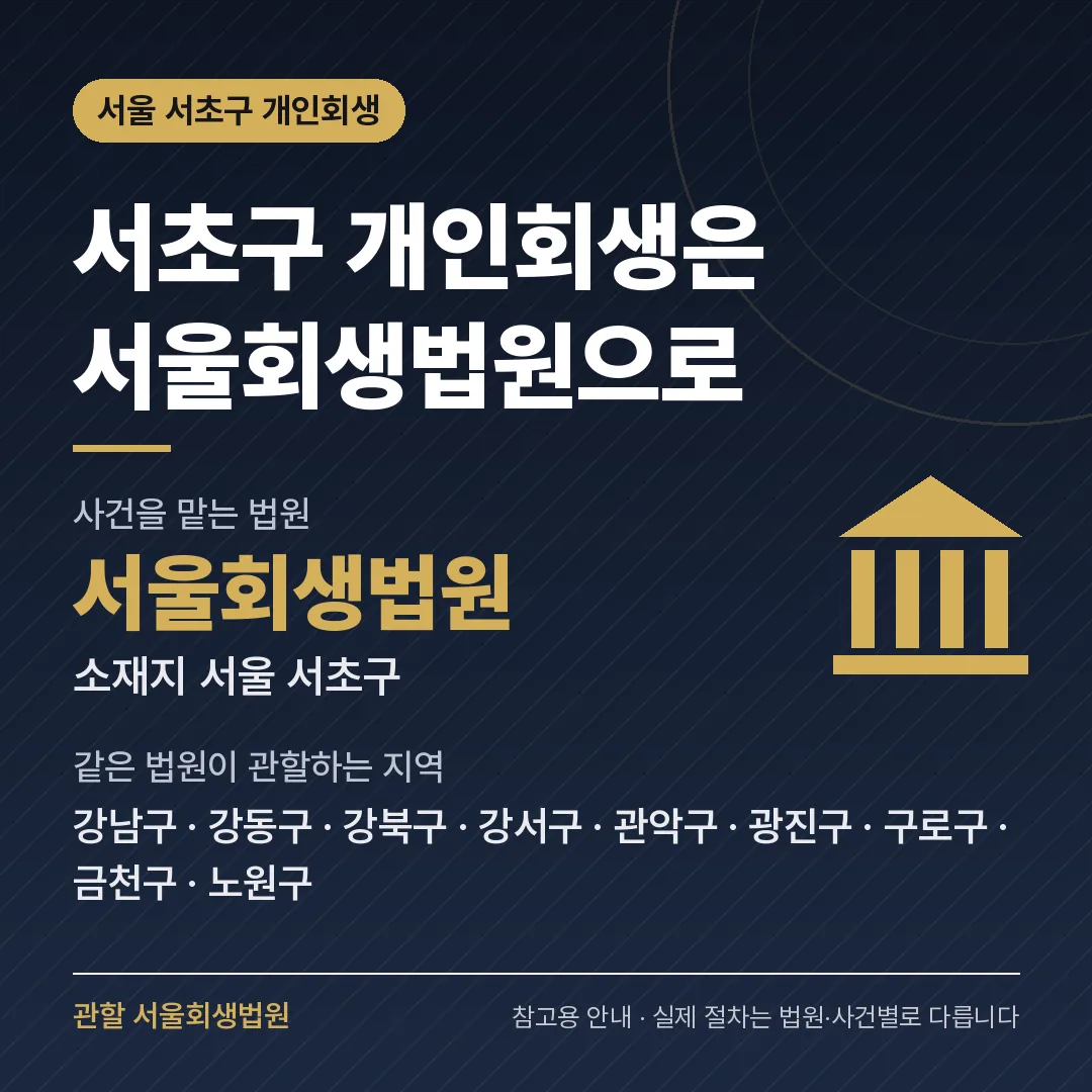 서울 서초구 개인회생 관할 법원 — 서울회생법원 서울 서초구 개인회생 관할 법원 — 서울회생법원