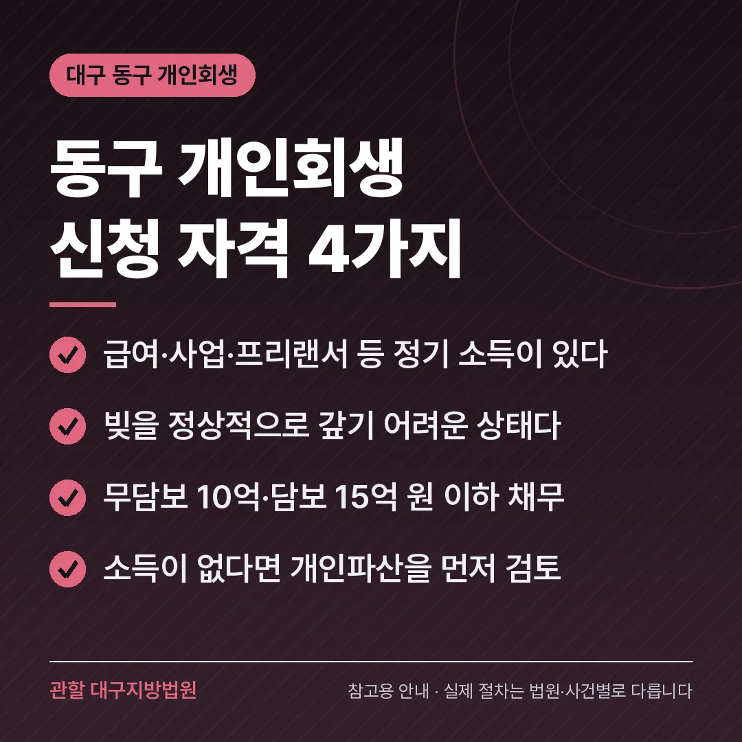 대구 동구 개인회생 신청 자격 4가지 대구 동구 개인회생 신청 자격 4가지