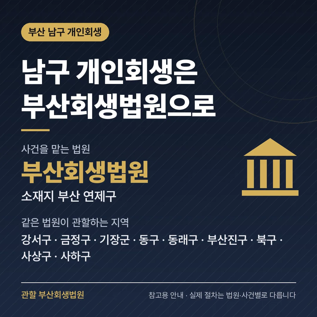 부산 남구 개인회생 관할 법원 — 부산회생법원 부산 남구 개인회생 관할 법원 — 부산회생법원