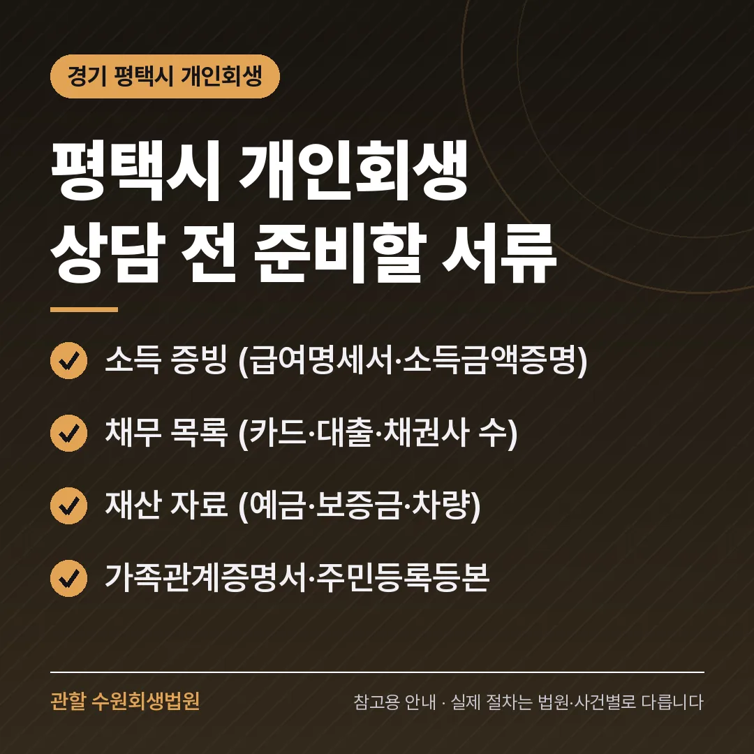 경기 평택시 개인회생 상담 전 준비 서류
