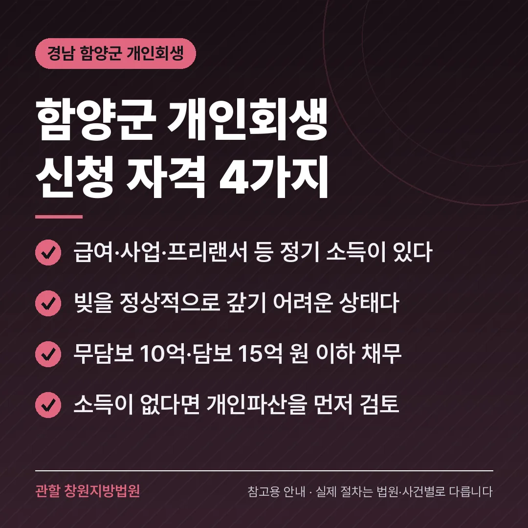 경남 함양군 개인회생 신청 자격 4가지