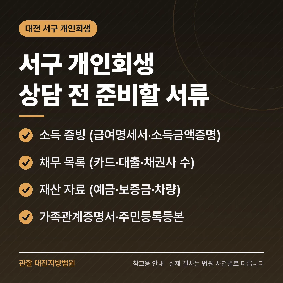 대전 서구 개인회생 상담 전 준비 서류 대전 서구 개인회생 상담 전 준비 서류