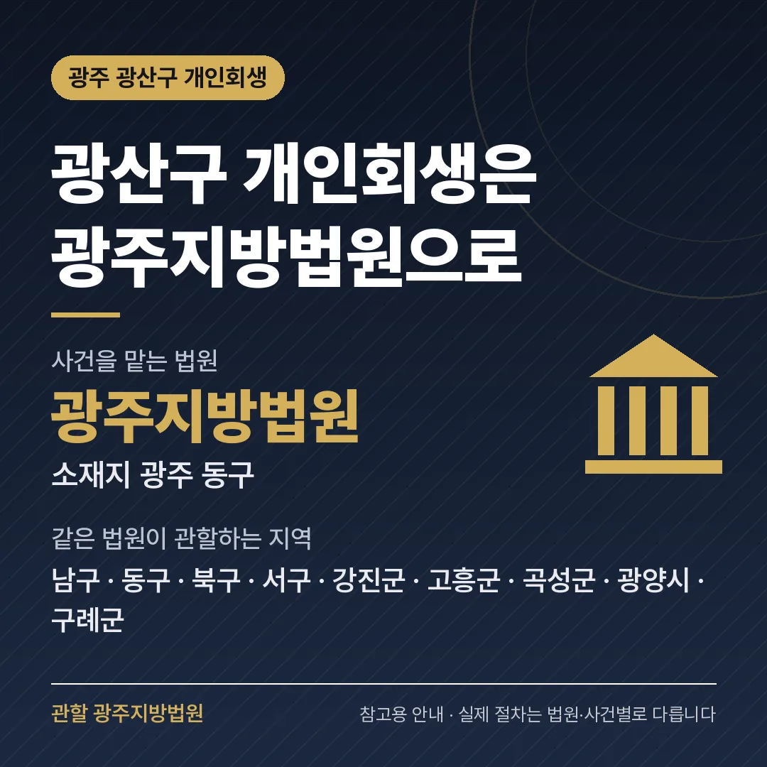광주 광산구 개인회생 관할 법원 — 광주지방법원