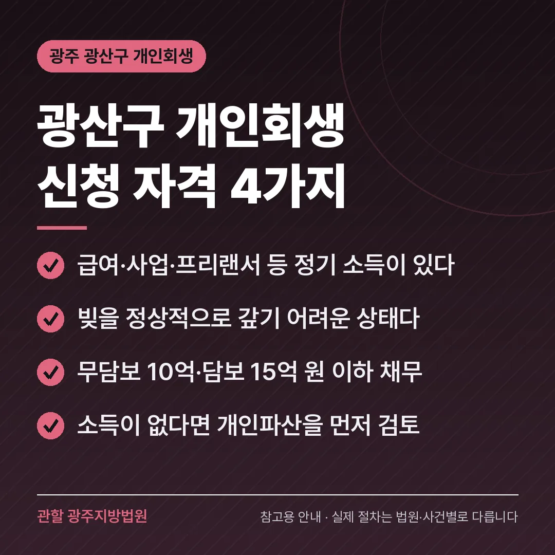 광주 광산구 개인회생 신청 자격 4가지