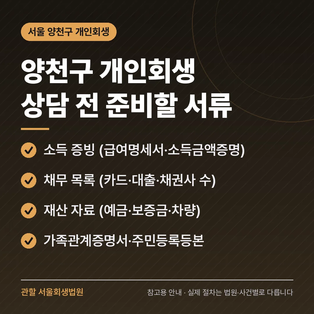 서울 양천구 개인회생 상담 전 준비 서류 서울 양천구 개인회생 상담 전 준비 서류